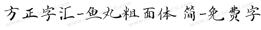 方正字汇-鱼丸粗面体 简字体转换